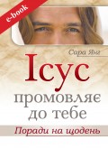 Ісус промовляє до Тебе. Поради на щодень (Електронна книга: PDF, mobi, epub, fb2, AZW3)